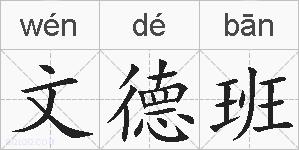 文德班的拼音
