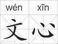 文心的拼音