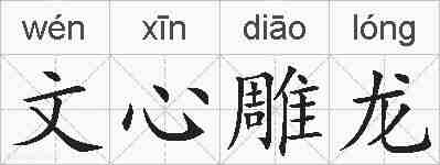 文心雕龙的拼音