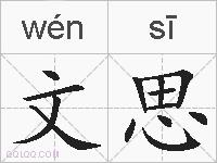 文思的拼音
