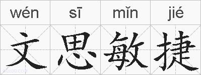 文思敏捷的拼音