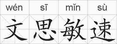 文思敏速的拼音