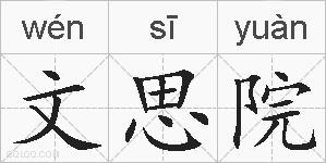 文思院的拼音
