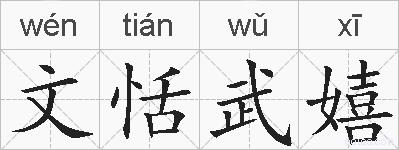 文恬武嬉的拼音
