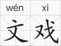 文戏的拼音