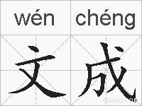 文成的拼音