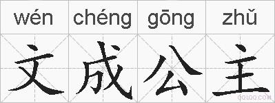 文成公主的拼音