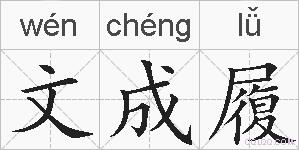 文成履的拼音