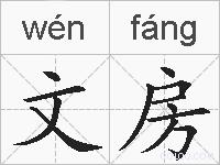 文房的拼音