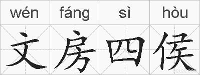 文房四侯的拼音