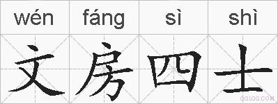 文房四士的拼音