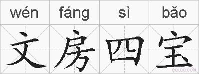 文房四宝的拼音