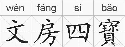 文房四寳的拼音