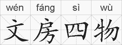 文房四物的拼音