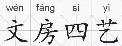 文房四艺的拼音