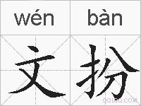 文扮的拼音