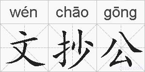 文抄公的拼音
