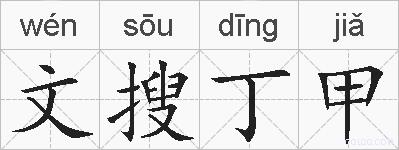 文搜丁甲的拼音