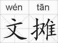 文摊的拼音