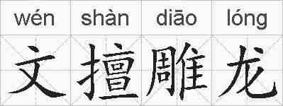 文擅雕龙的拼音