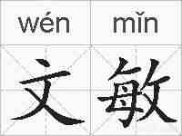 文敏的拼音