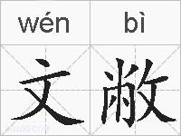 文敝的拼音