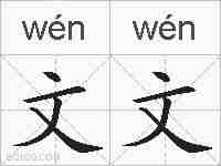 文文的拼音