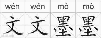 文文墨墨的拼音
