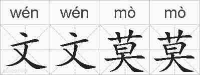 文文莫莫的拼音