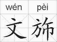 文斾的拼音