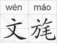 文旄的拼音