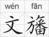 文旛的拼音