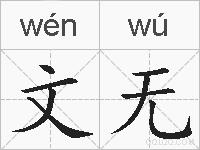 文无的拼音