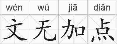 文无加点的拼音