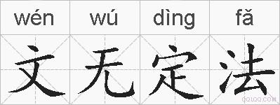 文无定法的拼音