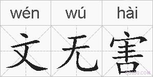 文无害的拼音