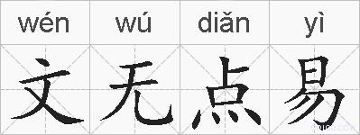 文无点易的拼音