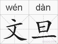 文旦的拼音