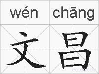 文昌的拼音
