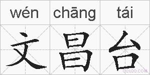 文昌台的拼音