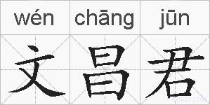 文昌君的拼音