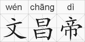 文昌帝的拼音