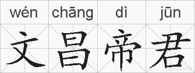 文昌帝君的拼音