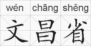 文昌省的拼音