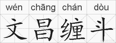 文昌缠斗的拼音