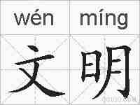 文明的拼音