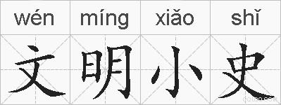 文明小史的拼音