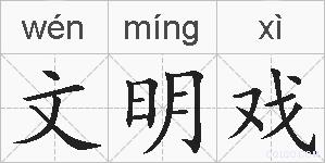 文明戏的拼音