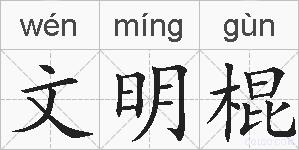 文明棍的拼音