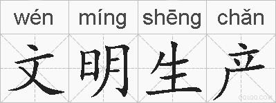 文明生产的拼音